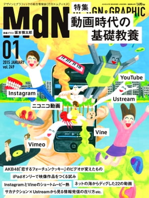 月刊MdN 2015年 1月号（特集：動画時代の基礎教養）