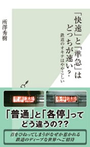 「快速」と「準急」はどっちが速い？～鉄道のオキテはややこしい～【電子書籍】[ 所澤秀樹 ]