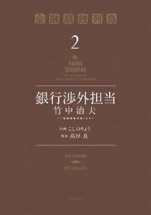 銀行渉外担当 竹中治夫 ～『金融腐蝕列島』より～（2）【電子書籍】[ こしのりょう ]
