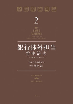 銀行渉外担当　竹中治夫　～『金融腐蝕列島』より～（2）【電子書籍】[ 高杉良 ]