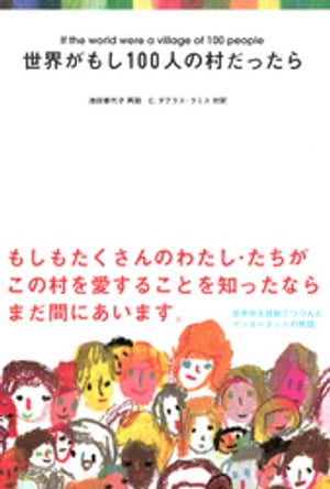 世界がもし100人の村だったら【電子書籍】[ 池田香代子 ]