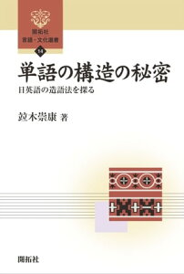 単語の構造の秘密 ー 日英語の造語法を探る ー【電子書籍】[ 竝木崇康 ]