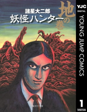 妖怪ハンター 1 地の巻【電子書籍】[ 諸星大二郎 ]