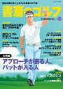 書斎のゴルフ VOL.19 読めば読むほど上手くなる教養ゴルフ誌【電子書籍】
