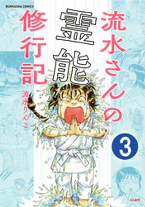 流水さんの霊能修行記（分冊版） 【第3話】