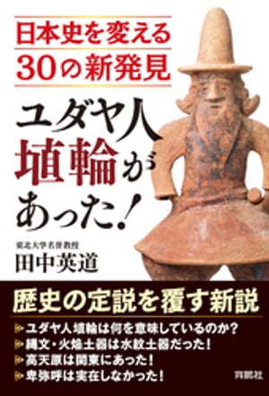 ユダヤ人埴輪があった！ 日本史を変える30の新発見【電子書籍】 田中英道