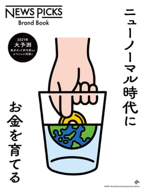 ニューノーマル時代にお金を育てる【電子書籍】[ NewsPicks ]