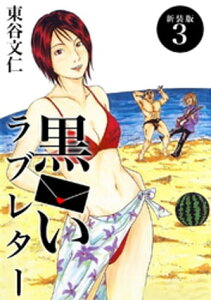 黒いラブレター【新装版】(3)【電子書籍】[ 東谷文仁 ]