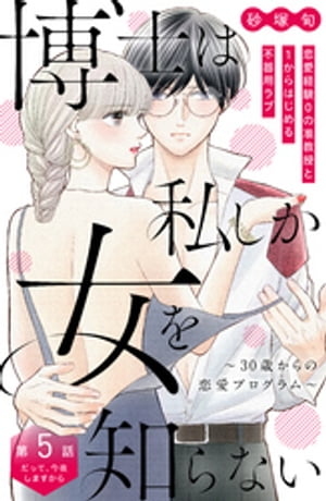 博士は私しか女を知らない〜３０歳からの恋愛プログラム〜　分冊版（５）