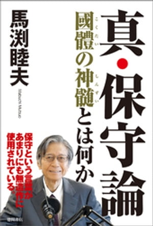 真・保守論　國體の神髄とは何か