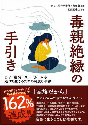 毒親絶縁の手引き　DV・虐待・ストーカーから逃れて生きるための制度と法律【電子書籍】[ 柴田収 ]のサムネイル