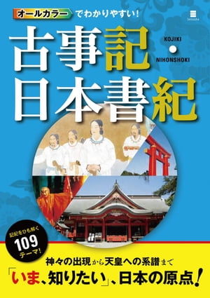 オールカラーでわかりやすい！古事記・日本書記【電子書籍】[ 多田元 ]のサムネイル