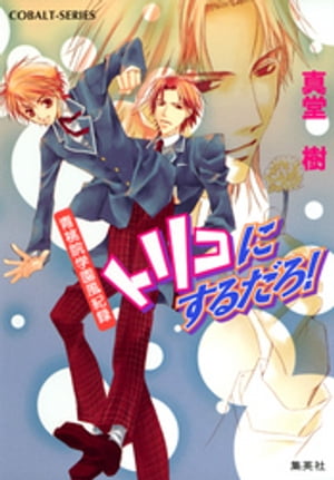 青桃院学園風紀録11　トリコにするだろ！【電子版限定・書き下ろしつき】