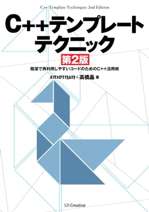 C++テンプレートテクニック 第2版【電子書籍】[ επιστημη ]