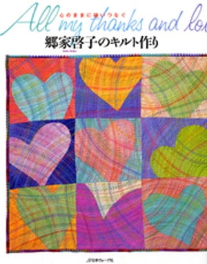 心のままに縫いつなぐ　郷家啓子のキルト作り【電子書籍】[ 郷家啓子 ]