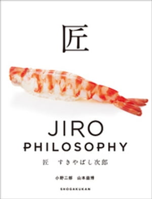 匠　すきやばし次郎〜JIRO PHILOSOPHY〜