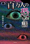 百万人の恐い話【電子書籍】[ 住倉カオス ]