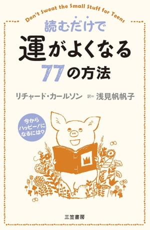 読むだけで運がよくなる７７の方法