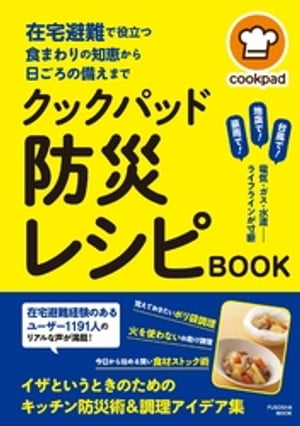 在宅避難で役立つ食まわりの知恵から日頃の備えまで　クックパッド 防災レシピBOOK