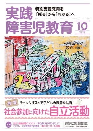 実践障害児教育 2019年10月号