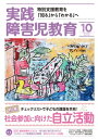 実践障害児教育 2019年10月号【電子書籍】[ 実践障害児教育編集部 ]