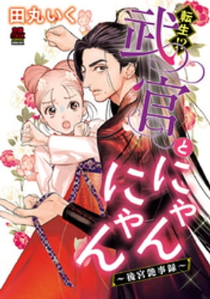 転生 武官とにゃんにゃん～後宮艶事録～【電子単行本】【電子書籍】 田丸いく