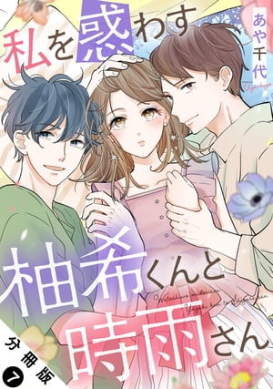 私を惑わす柚希くんと時雨さん 分冊版 ： 7