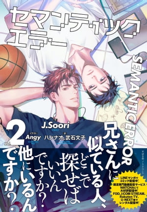 セマンティックエラー 2【電子書籍】[ J.Soori ]