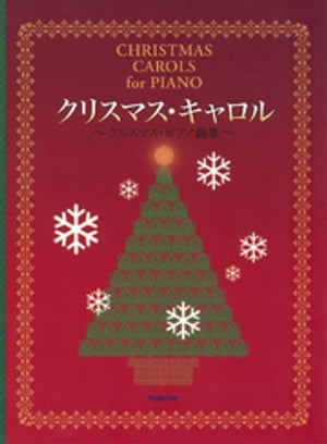 クリスマス・キャロル : クリスマス・ピアノ曲集【電子書籍】[ スタイルノート楽譜制作部 ]