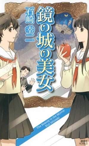 鏡の城の美女【電子書籍】[ 石崎幸二 ]