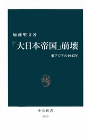 「大日本帝国」崩壊　東アジアの1945年