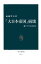 「大日本帝国」崩壊　東アジアの1945年