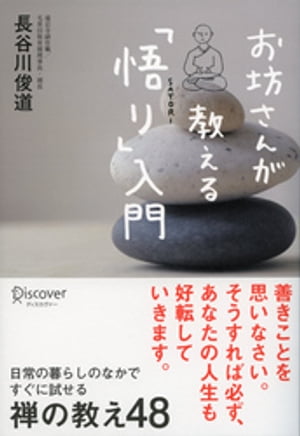 お坊さんが教える「悟り」入門