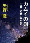 カムイの剣　1巻＋2巻　合本版【電子書籍】[ 矢野　徹 ]