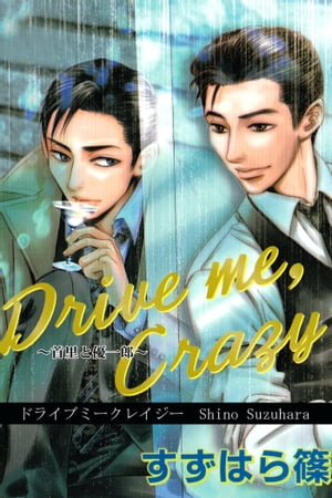 Drive me, Crazy〜首里と優一郎〜