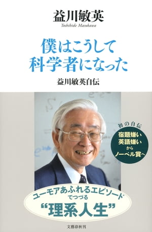 僕はこうして科学者になった　益川敏英自伝