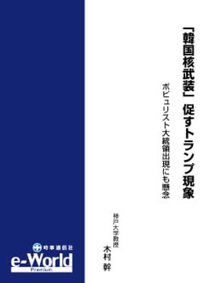 「韓国核武装」促すトランプ現象─ポピュリスト大統領出現にも懸念