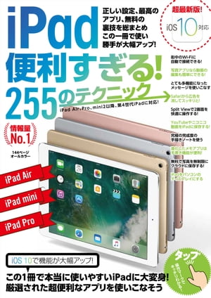 iPad 便利すぎる! 255のテクニック