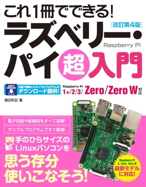 これ1冊でできる！ラズベリー･パイ 超入門 改訂第4版 Raspberry Pi 1+/2/3/Zero/Zero W対応