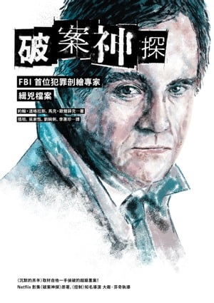 破案神探：FBI首位犯罪剖繪專家緝兇 案（首部曲） Mindhunter: Inside The FBI’s Elite Serial Crime Unit【電子書籍】 約翰 道格拉斯 John Douglas 馬克 歐爾薛克 Mark Olshaker