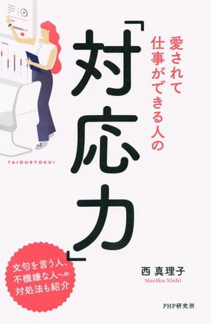 愛されて仕事ができる人の「対応力」【電子書籍】[ 西真理子 ]