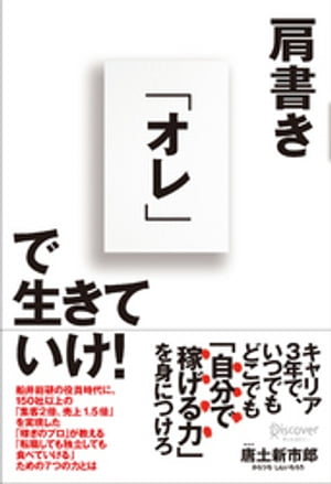 肩書き「オレ」で生きていけ！