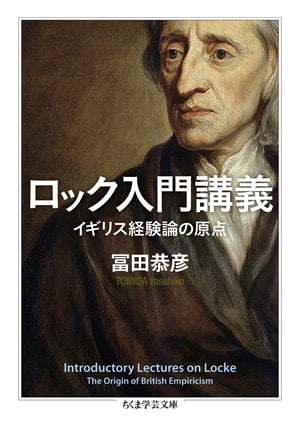 ロック入門講義　イギリス経験論の原点【電子書籍】[ 冨田恭彦 ]