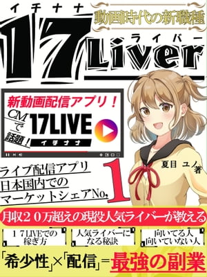 テレビCMも話題！動画時代の新職種！『17Liver（イチナナライバー）』