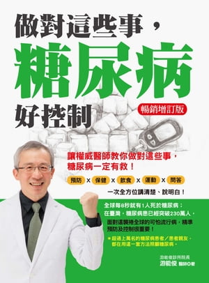 做對這些事，糖尿病好控制（暢銷増訂版）【電子書籍】[ 游能俊 ]
