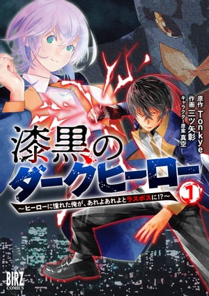 漆黒のダークヒーロー (1) ～ヒーローに憧れた俺が、あれよあれよとラスボスに!?～ 【電子限定カラーイラスト収録&電子限定おまけ付き】