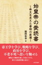 始皇帝の愛読書；帝王を支えた書物の変遷【電子書籍】 鶴間和幸