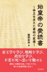 始皇帝の愛読書；帝王を支えた書物の変遷【電子書籍】[ 鶴間和幸 ]