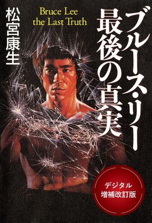 楽天市場】ブルース・リー 燃えよドラゴン(本・雑誌・コミック 楽天市場】ブルース・リー 燃えよドラゴン(本・雑誌・コミック