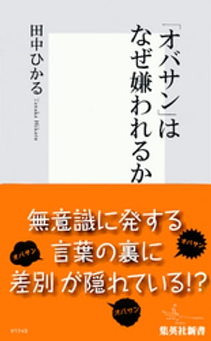 「オバサン」はなぜ嫌われるか